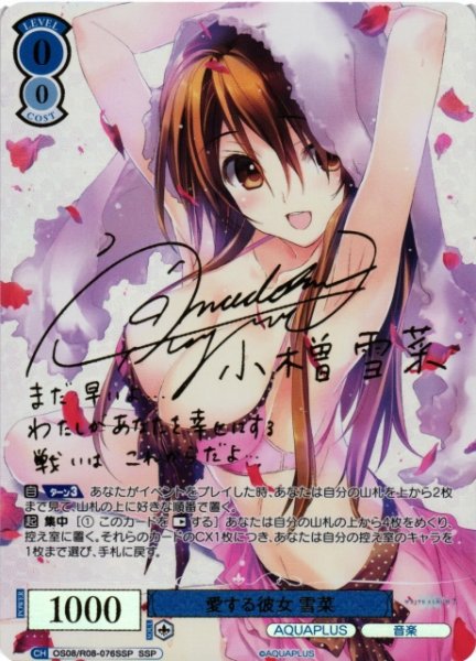 画像1: 【WSR】愛する彼女 雪菜(サイン+箔押し)【SSP】OS08/R08-076SSP (1)