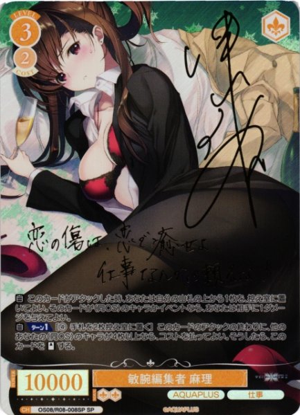 画像1: 【WSR】敏腕編集者 麻理(サイン)【SP】OS08/R08-008SP (1)