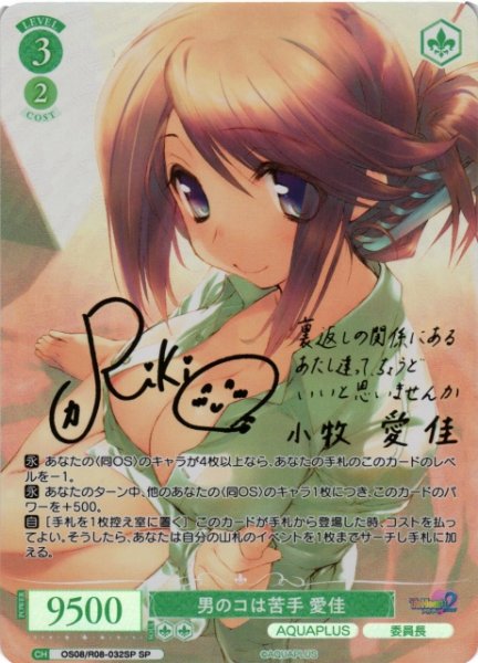 画像1: 【WSR】男のコは苦手 愛佳(サイン)【SP】OS08/R08-032SP (1)