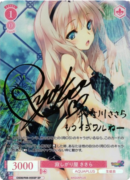 画像1: 【WSR】寂しがり屋 ささら(サイン)【SP】OS08/R08-055SP (1)