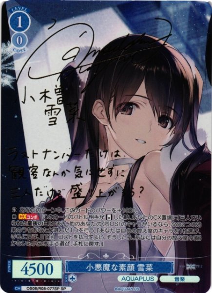 画像1: 【WSR】小悪魔な素顔 雪菜(サイン)【SP】OS08/R08-077SP (1)