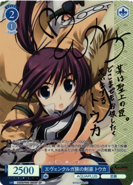 画像1: 【WSR】エヴェンクルガ族の剣豪 トウカ(サイン)【SP】OS08/R08-080SP (1)