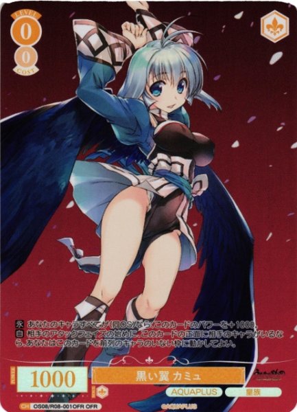 画像1: 【WSR】黒い翼 カミュ【OFR】OS08/R08-001OFR (1)