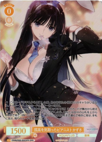 画像1: 【WSR】孤高を気取ったピアニスト かずさ【OFR】OS08/R08-002OFR (1)