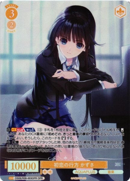 画像1: 【WSR】初恋の行方 かずさ【OFR】OS08/R08-003OFR (1)