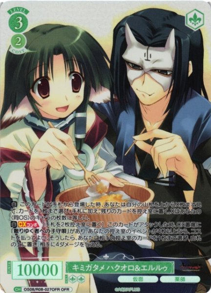 画像1: 【WSR】キミガタメ ハクオロ＆エルルゥ【OFR】OS08/R08-027OFR (1)