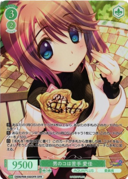 画像1: 【WSR】男のコは苦手 愛佳【OFR】OS08/R08-032OFR (1)