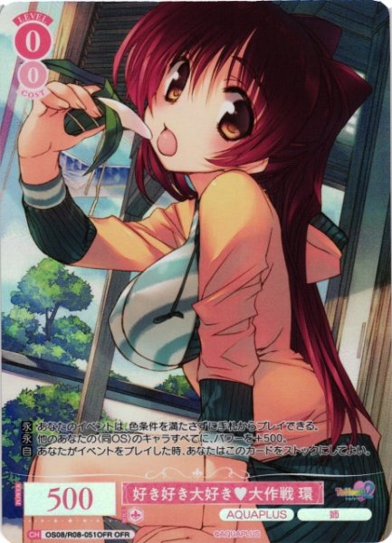 画像1: 【WSR】好き好き大好き 大作戦 環【OFR】OS08/R08-051OFR (1)