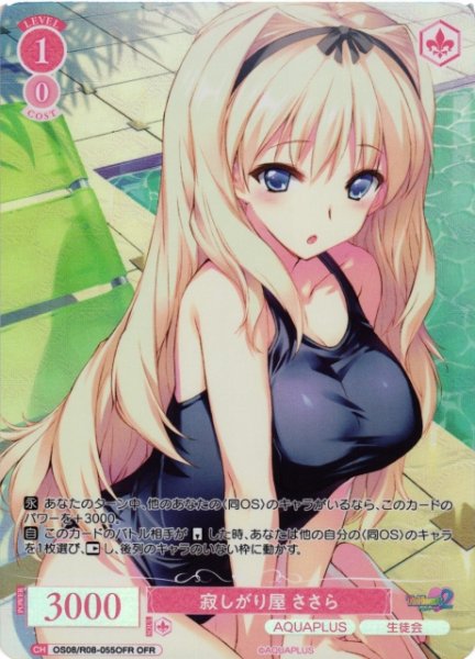 画像1: 【WSR】寂しがり屋 ささら【OFR】OS08/R08-055OFR (1)