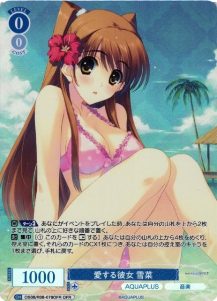 画像1: 【WSR】愛する彼女 雪菜【OFR】OS08/R08-076OFR (1)