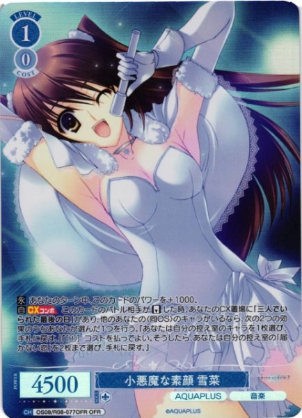 画像1: 【WSR】小悪魔な素顔 雪菜【OFR】OS08/R08-077OFR (1)