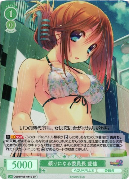 画像1: 【WSR】頼りになる委員長 愛佳【SR】OS08/R08-041S (1)