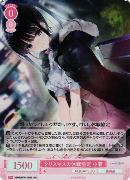 画像1: 【WSR】クリスマスの休戦協定 小春【SR】OS08/R08-060S (1)
