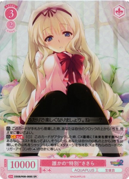 画像1: 【WSR】誰かの“特別”ささら【SR】OS08/R08-069S (1)