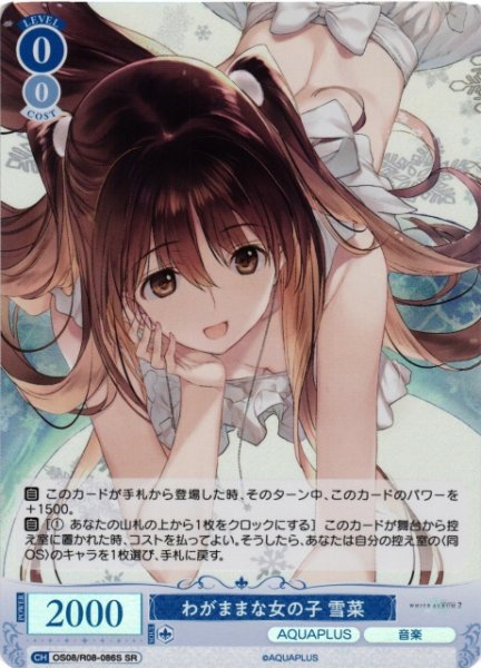 画像1: 【WSR】わがままな女の子 雪菜【SR】OS08/R08-086S (1)