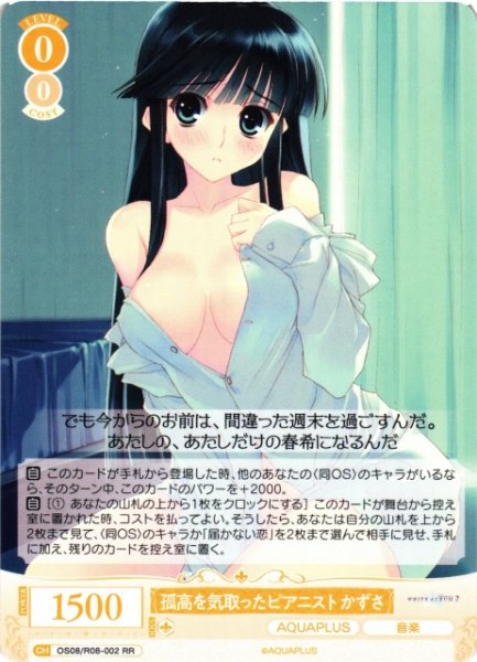 画像1: 【WSR】孤高を気取ったピアニスト かずさ【RR】OS08/R08-002 (1)