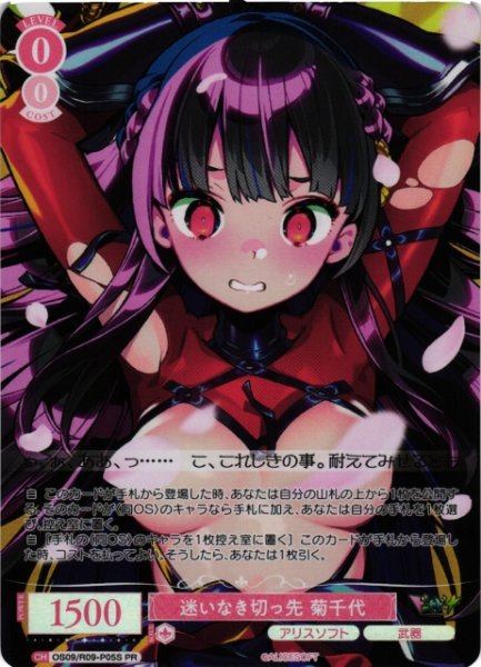 画像1: 【WSR】迷いなき切っ先 菊千代(foil)【PR】OS09/R09-P05S (1)