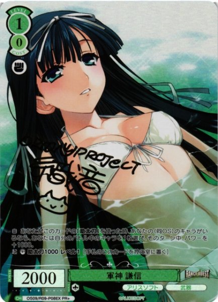 画像1: 【WSR】軍神 謙信(サイン)【PR+】OS09/R09-P08EX (1)
