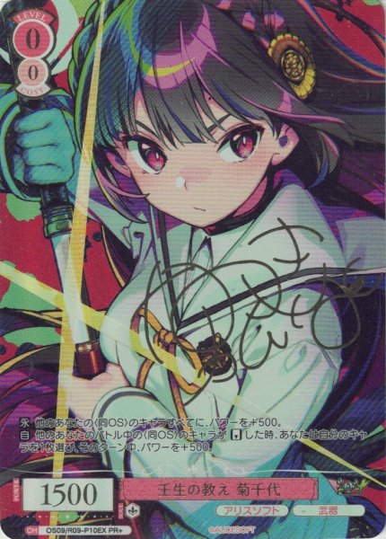 画像1: 【WSR】壬生の教え 菊千代(サイン+箔押し)【PR+】OS09/R09-P10EX (1)