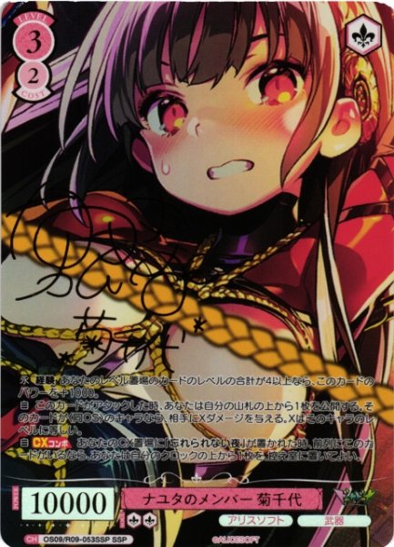 画像1: 【WSR】ナユタのメンバー 菊千代(サイン+箔押し)【SSP】OS09/R09-053SSP (1)