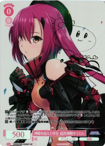 画像1: 【WSR】神騎を超えた存在 超昂神騎キリエル(サイン)【SP】OS09/R09-059SP (1)