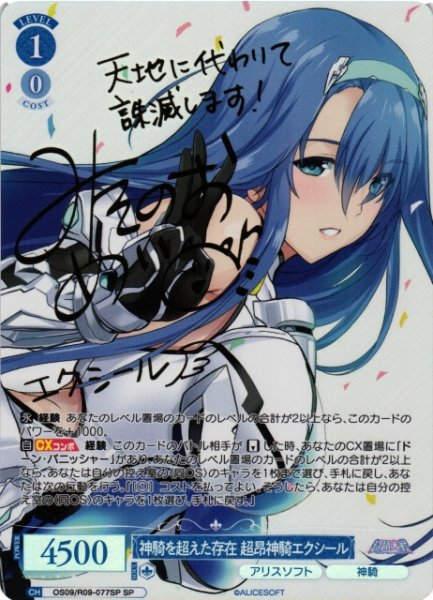 画像1: 【WSR】神騎を超えた存在 超昂神騎エクシール(サイン)【SP】OS09/R09-077SP (1)