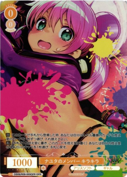 画像1: 【WSR】ナユタのメンバー キラキラ【OFR】OS09/R09-003OFR (1)