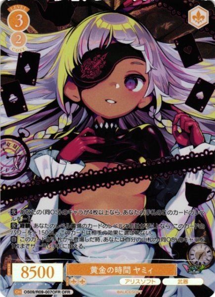 画像1: 【WSR】黄金の時間 ヤミィ【OFR】OS09/R09-007OFR (1)