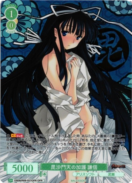 画像1: 【WSR】毘沙門天の加護 謙信【OFR】OS09/R09-027OFR (1)