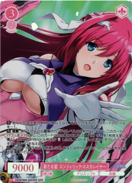 画像1: 【WSR】新たな姿 エンジェリック・エスカレイヤー【OFR】OS09/R09-052OFR (1)