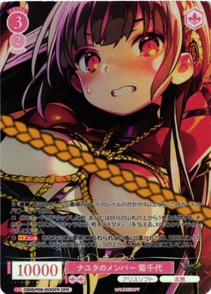 画像1: 【WSR】ナユタのメンバー 菊千代【OFR】OS09/R09-053OFR (1)