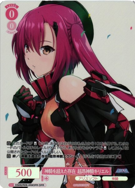 画像1: 【WSR】神騎を超えた存在 超昂神騎キリエル【OFR】OS09/R09-059OFR (1)