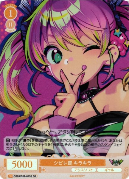 画像1: 【WSR】シビレ罠 キラキラ【SR】OS09/R09-015S (1)