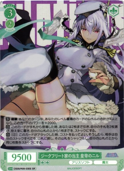 画像1: 【WSR】ジークフリート家の当主 皇帝のニル【SR】OS09/R09-030S (1)