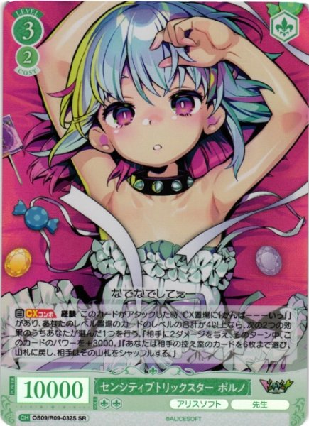 画像1: 【WSR】センシティブトリックスター ポルノ【SR】OS09/R09-032S (1)