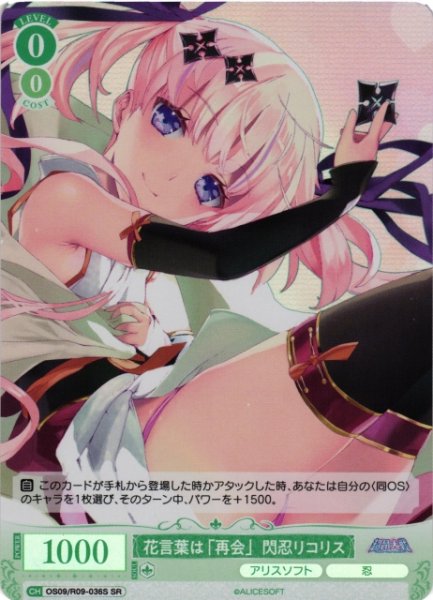 画像1: 【WSR】花言葉は「再会」閃忍リコリス【SR】OS09/R09-036S (1)
