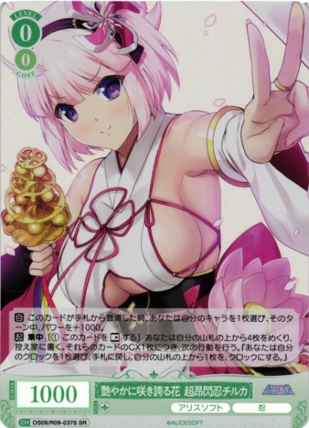 画像1: 【WSR】艶やかに咲き誇る花 超昂閃忍チルカ【SR】OS09/R09-037S (1)