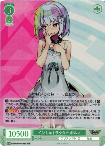 画像1: 【WSR】インしゅトラクタァ ポルノ【SR】OS09/R09-046S (1)