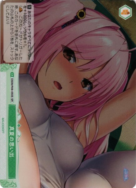 画像1: 【WSR】真夏の思い出【SR】OS09/R09-050S (1)