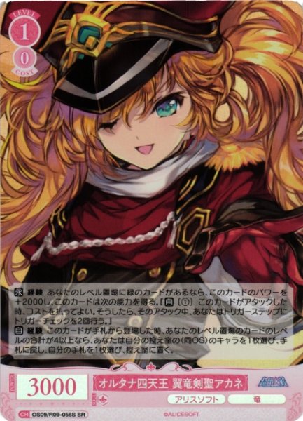 画像1: 【WSR】オルタナ四天王 翼竜剣聖アカネ【SR】OS09/R09-056S (1)
