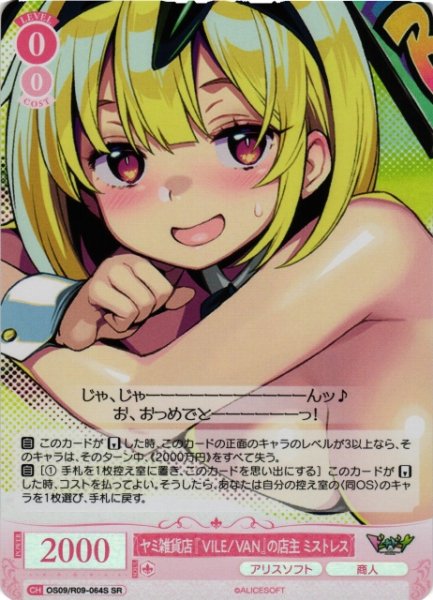 画像1: 【WSR】ヤミ雑貨店『VILE/VAN』の店主 ミストレス【SR】OS09/R09-064S (1)