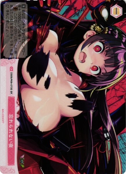 画像1: 【WSR】忘れられない夜【SR】OS09/R09-073S (1)