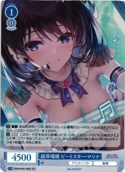 画像1: 【WSR】超昂唱姫 ビートスター・マリナ【SR】OS09/R09-080S (1)
