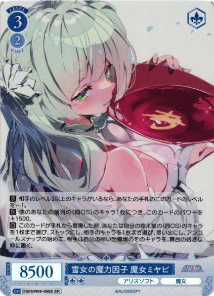 画像1: 【WSR】雪女の魔力因子 魔女ミヤビ【SR】OS09/R09-095S (1)