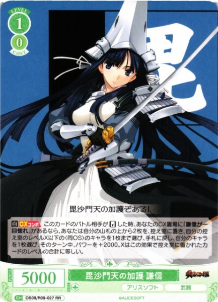 画像1: 【WSR】毘沙門天の加護 謙信【RR】OS09/R09-027 (1)