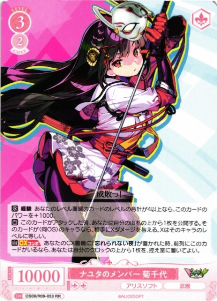 画像1: 【WSR】ナユタのメンバー 菊千代【RR】OS09/R09-053 (1)