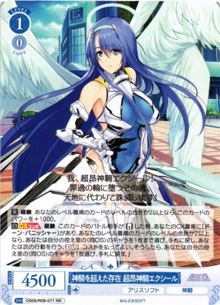 画像1: 【WSR】神騎を超えた存在 超昂神騎エクシール【RR】OS09/R09-077 (1)