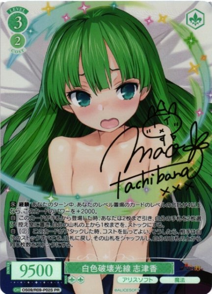 画像1: 【WSR】白色破壊光線 志津香(サイン)【PR】OS09/R09-P02S (1)