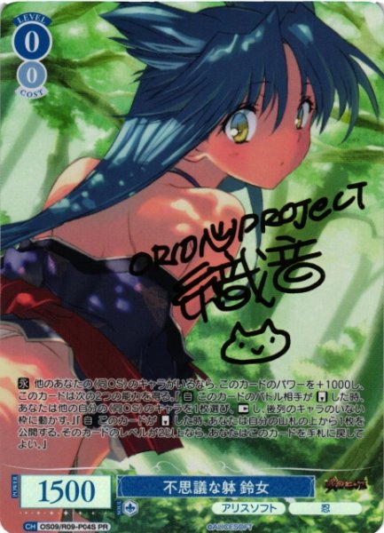 画像1: 【WSR】不思議な躰 鈴女(サイン)【PR】OS09/R09-P04S (1)