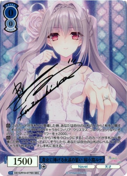 画像1: 【WSR】貴女に捧げる永遠の誓い 桜小路ルナ(サイン+箔押し)【SEC】OS10/R10-077EX (1)